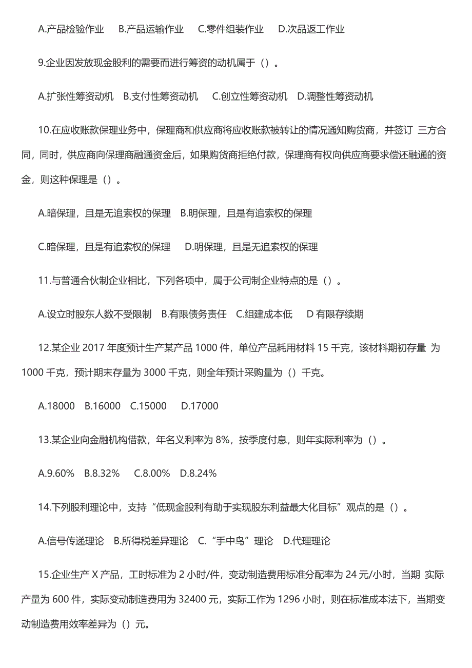 2017年中级会计《财务管理》真题及答案解析一_第2页