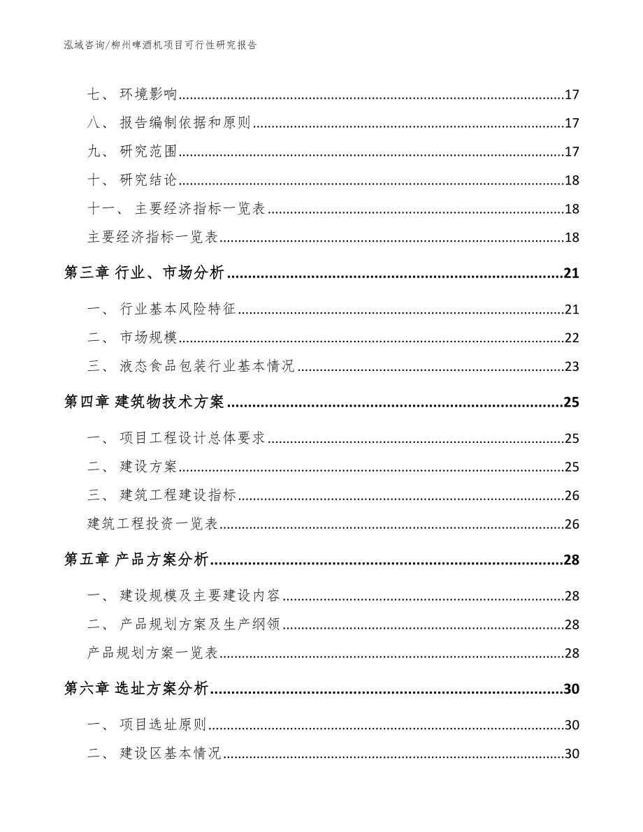 柳州啤酒机项目可行性研究报告_模板范文_第3页