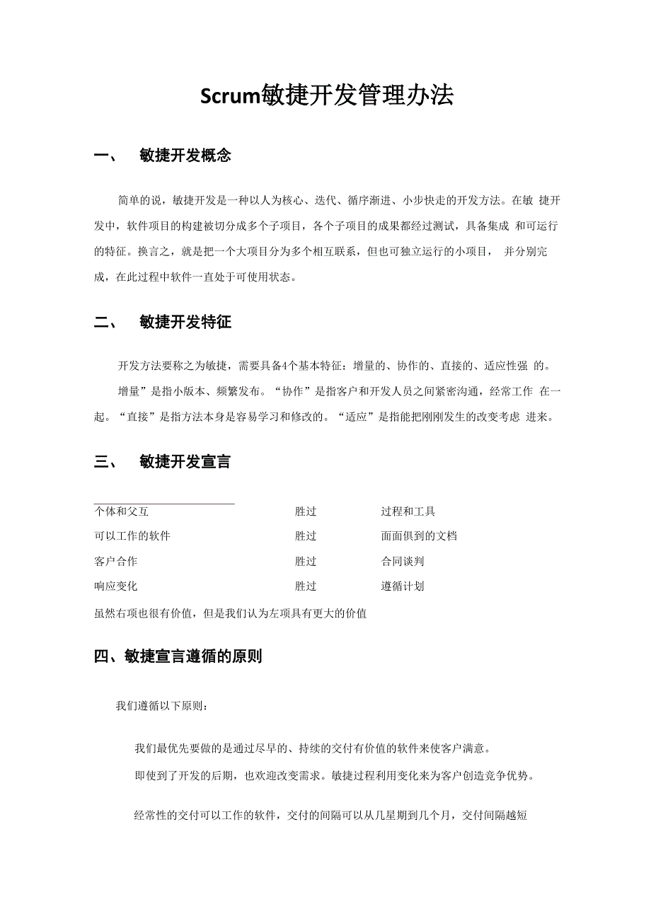 Scrum敏捷开发管理办法_第1页