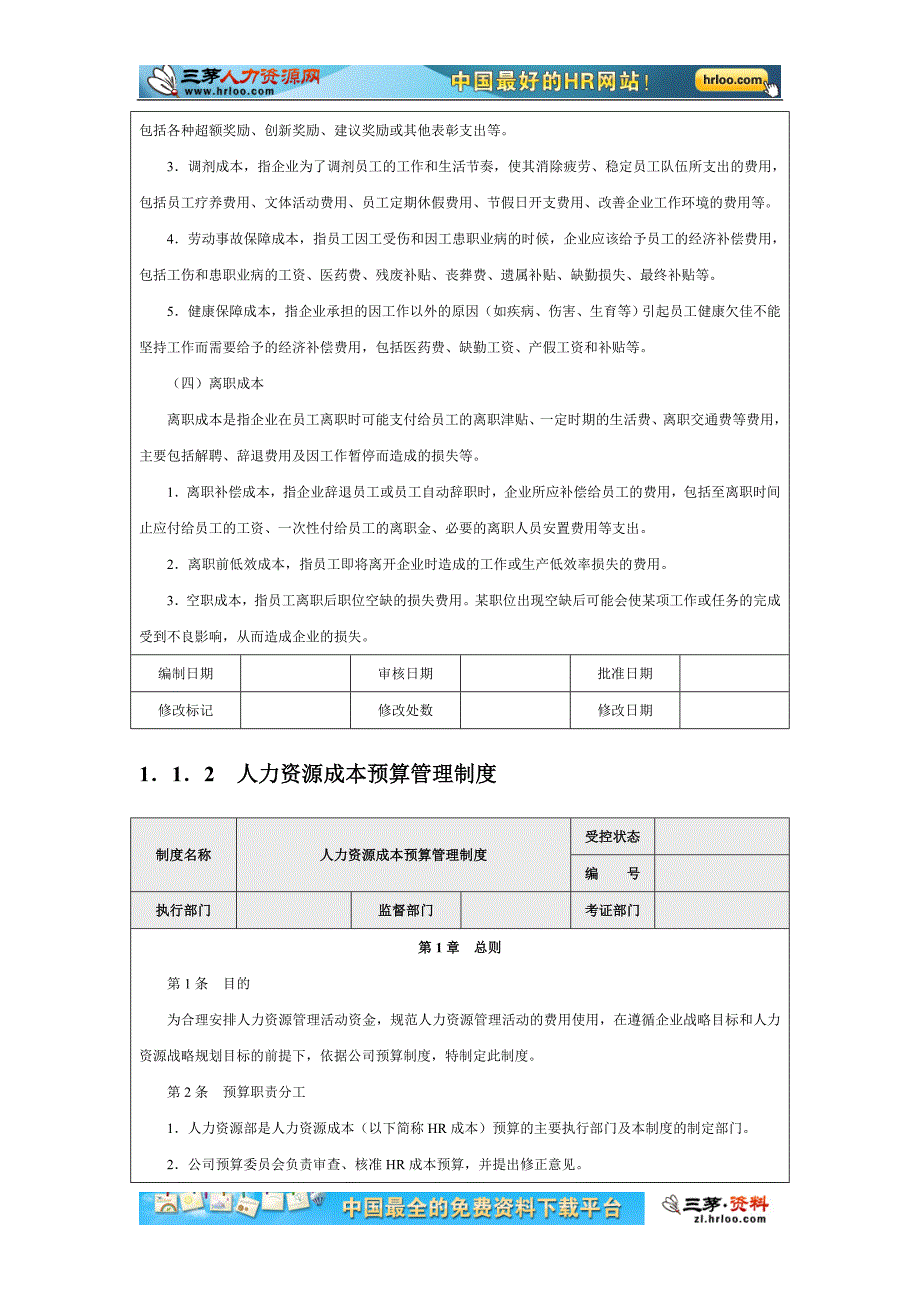 企业人力资源成本费用的构成.doc_第3页