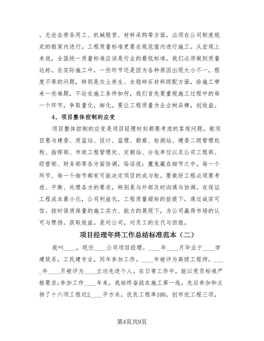 项目经理年终工作总结标准范本（2篇）.doc_第4页