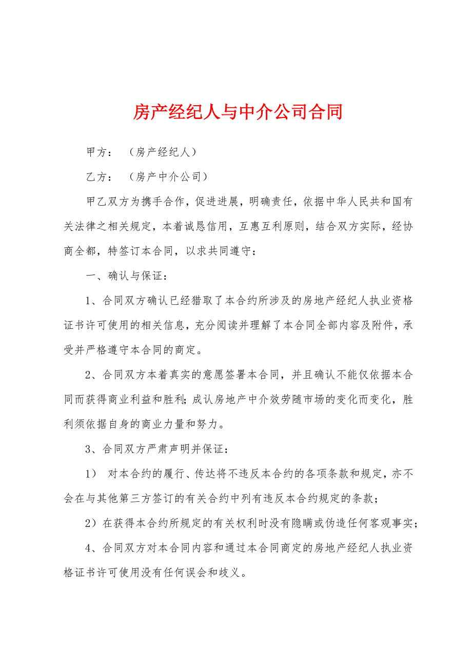 房产经纪人与中介公司合同.docx_第1页