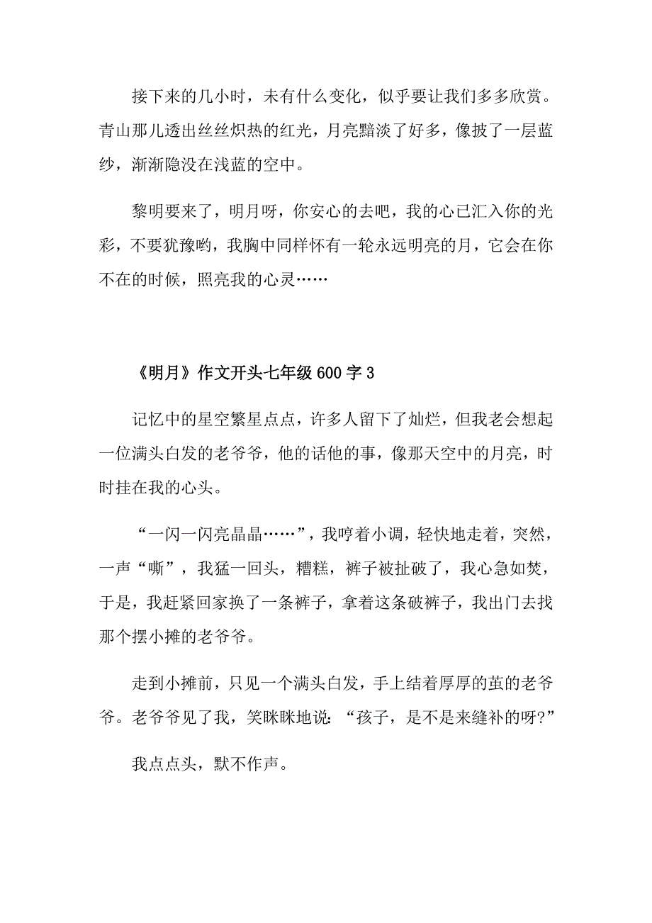 《明月》作文开头七年级600字_第4页