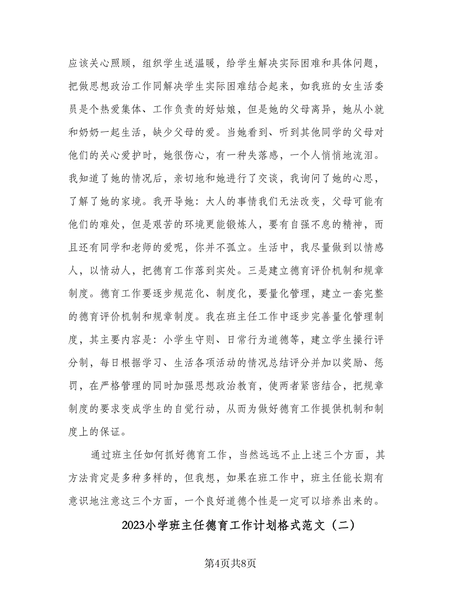 2023小学班主任德育工作计划格式范文（三篇）.doc_第4页