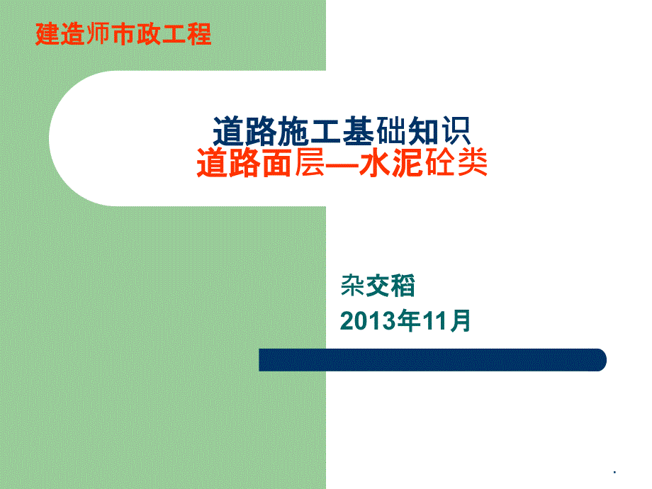 水泥混凝土路面道路面层施工_第1页