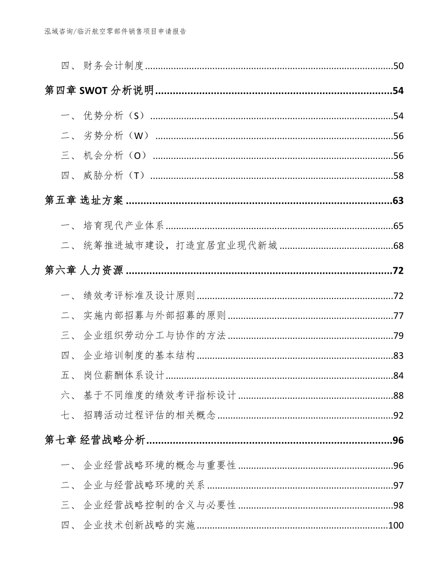 临沂航空零部件销售项目申请报告_第3页