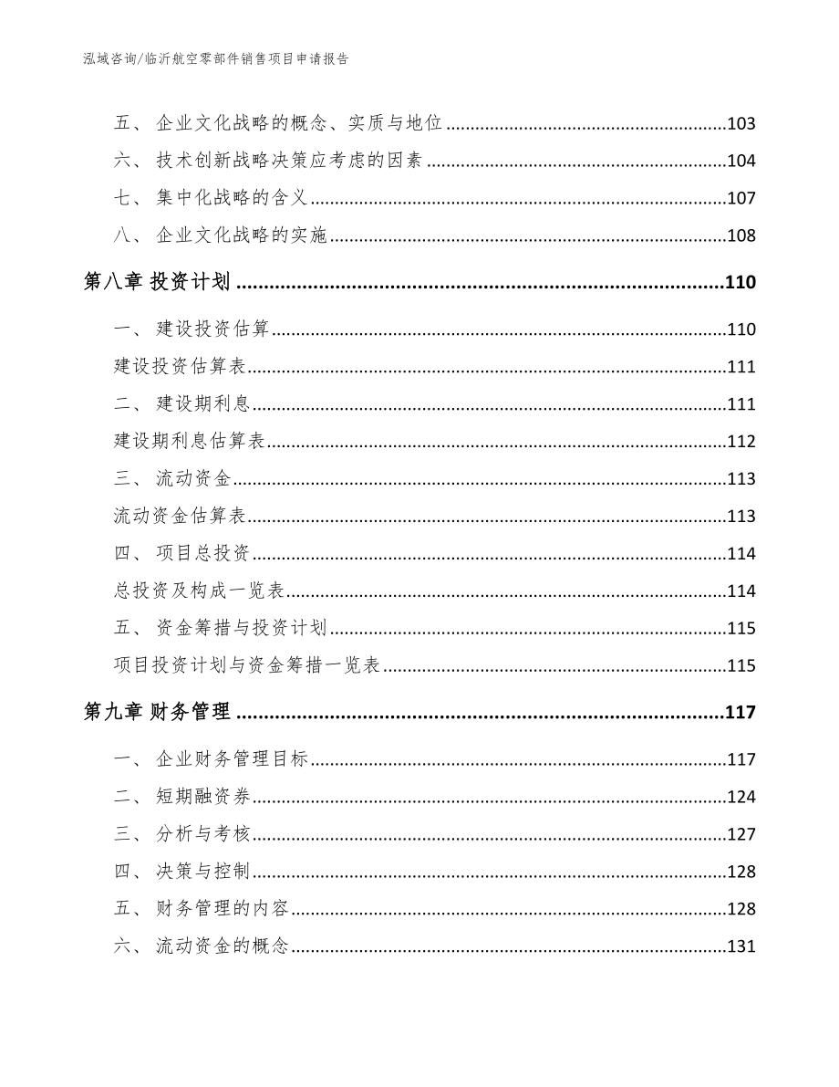 临沂航空零部件销售项目申请报告_第4页