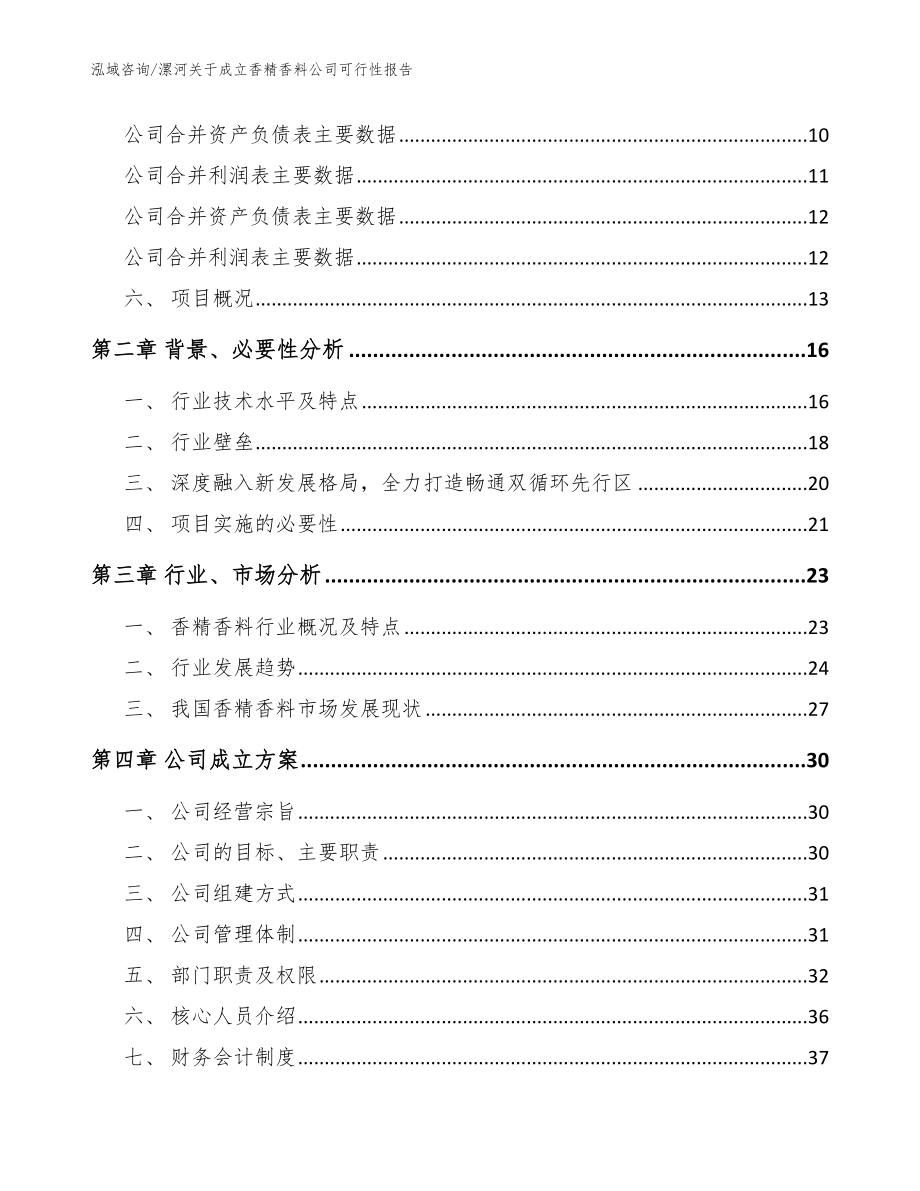 漯河关于成立香精香料公司可行性报告模板范本_第4页