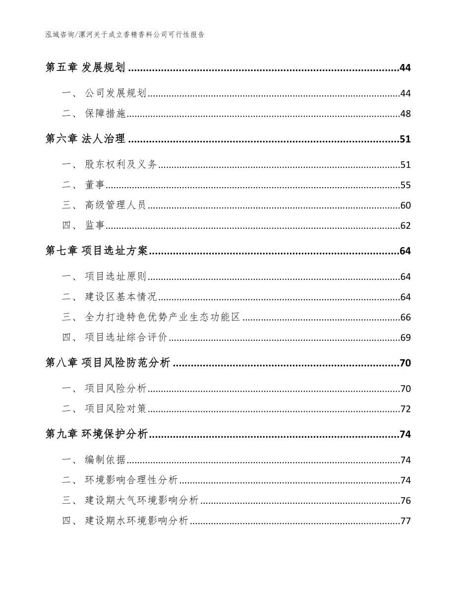 漯河关于成立香精香料公司可行性报告模板范本_第5页