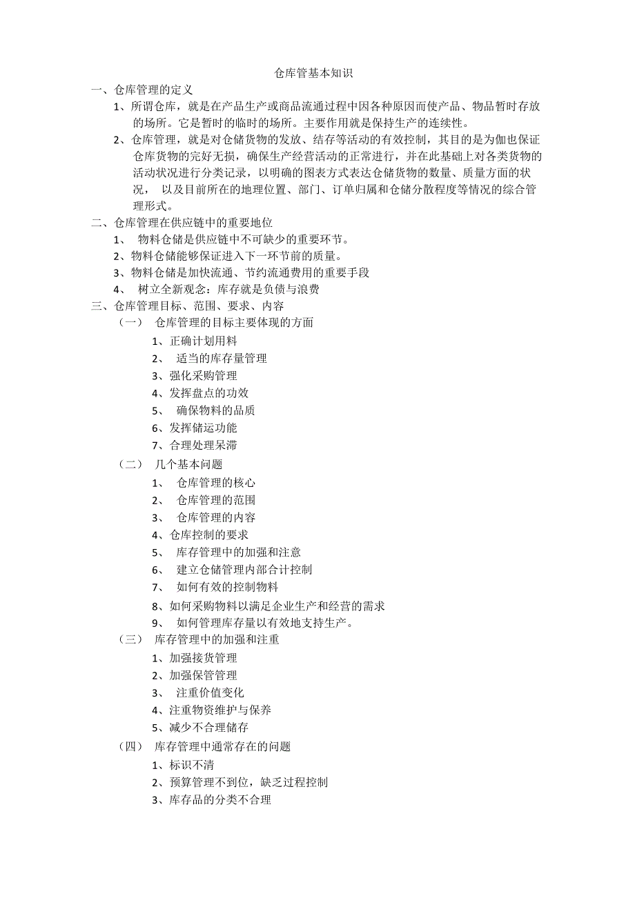 仓库管理基本知识_第1页