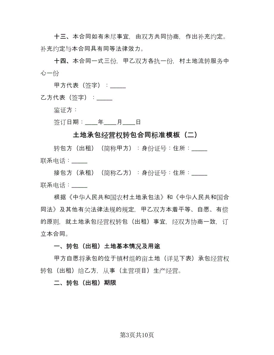 土地承包经营权转包合同标准模板（三篇）.doc_第3页