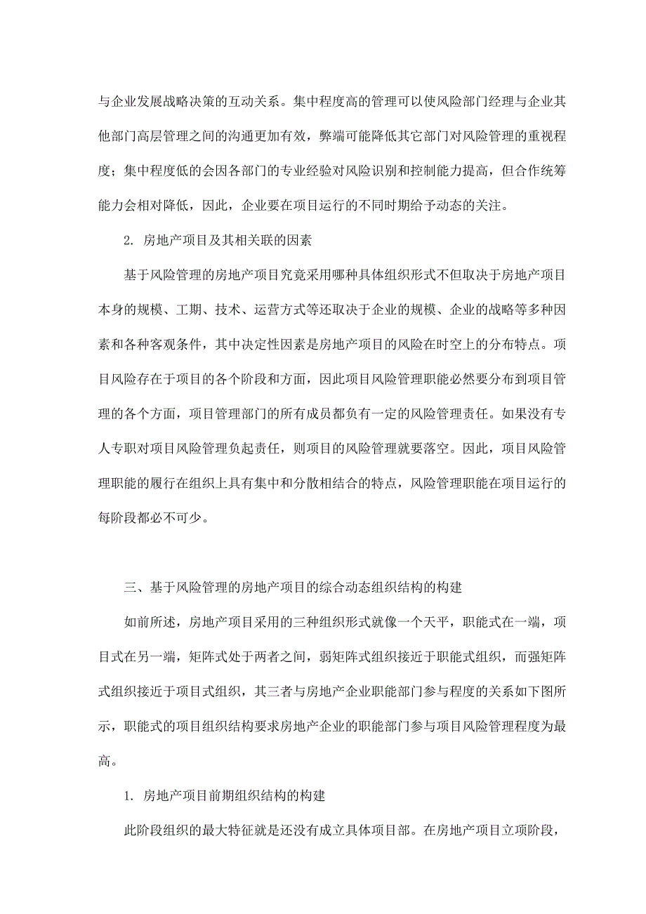 规避房地产风险的项目动态组织结构设计_第3页