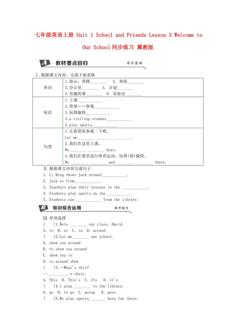 七年级英语上册 Unit 1 School and Friends Lesson 3 Welcome to Our School同步练习 冀教版_第1页