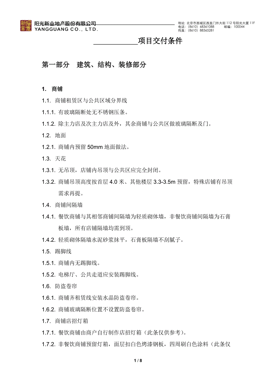 商业项目交付条件.docx_第1页
