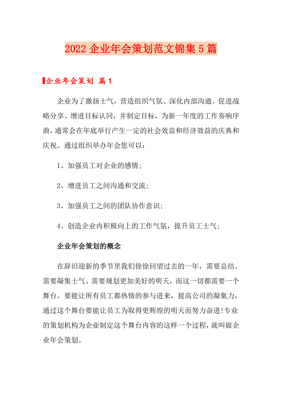 2022企业年会策划范文锦集5篇_第1页