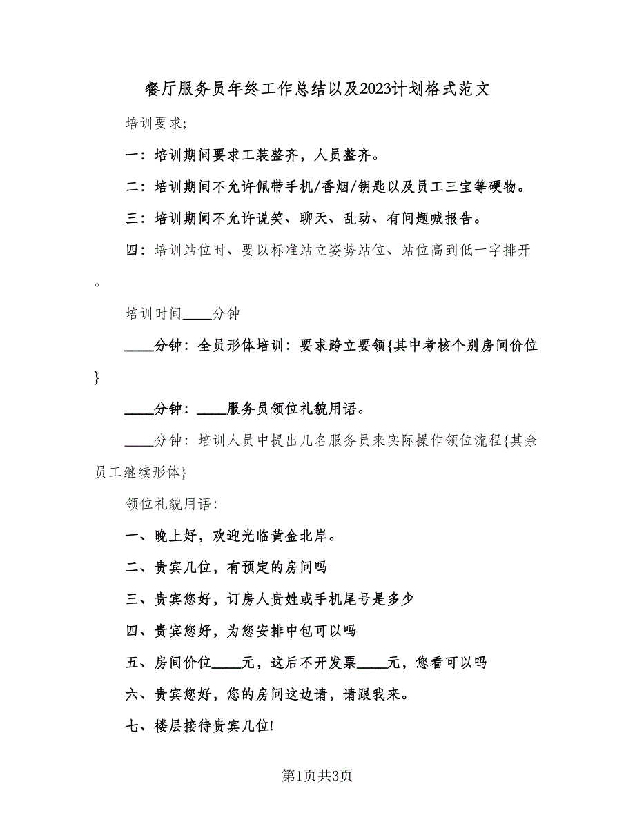 餐厅服务员年终工作总结以及2023计划格式范文（2篇）.doc_第1页