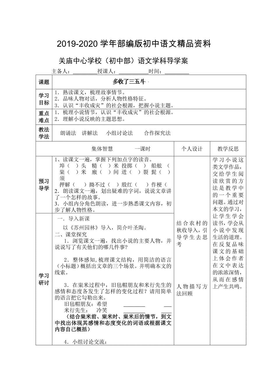 2020江苏省宿迁市宿九年级语文上册教案：8多收了三五斗_第1页