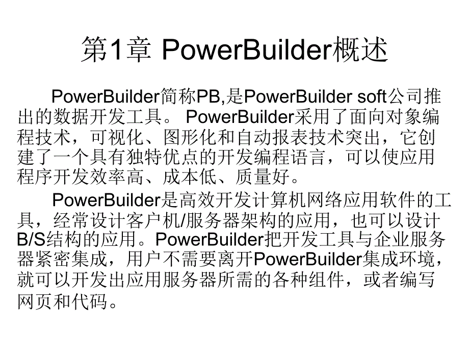 PowerBuilder实践教程200页完整版教学课件汇总全书电子教案_第1页