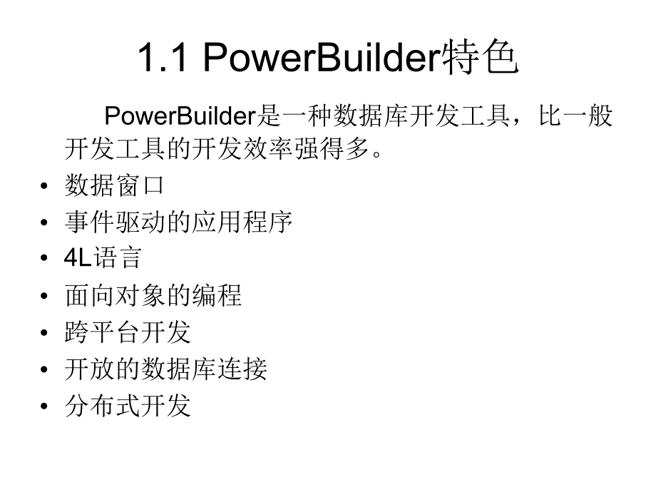 PowerBuilder实践教程200页完整版教学课件汇总全书电子教案_第2页