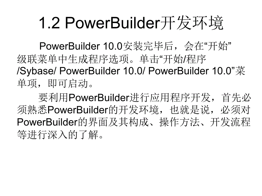 PowerBuilder实践教程200页完整版教学课件汇总全书电子教案_第3页