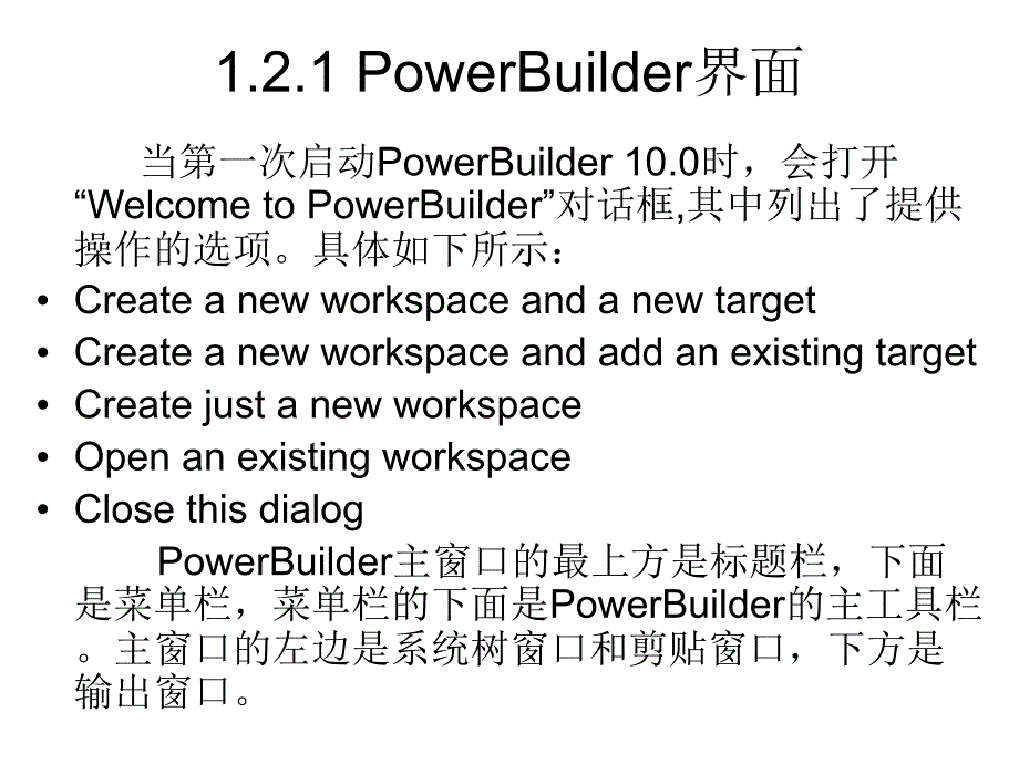 PowerBuilder实践教程200页完整版教学课件汇总全书电子教案_第4页