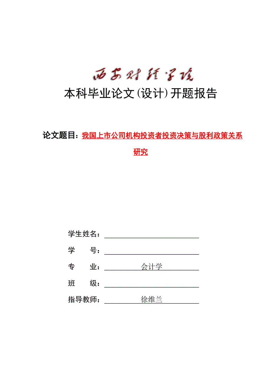 我国上市公司投资决策与股利政策关系研究开题报告_第1页