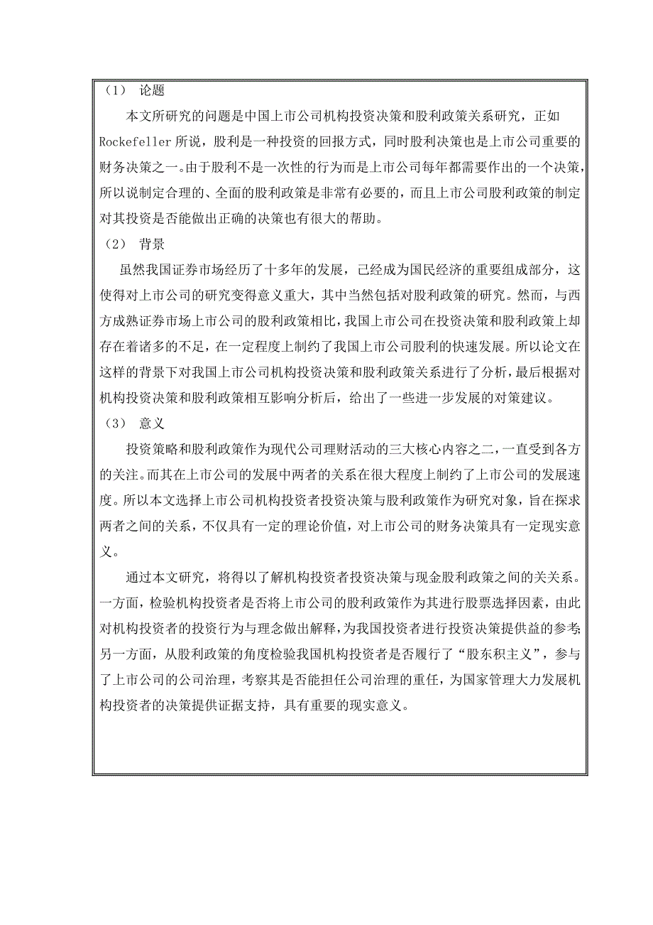 我国上市公司投资决策与股利政策关系研究开题报告_第3页