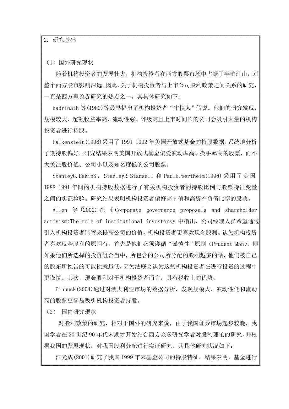 我国上市公司投资决策与股利政策关系研究开题报告_第4页