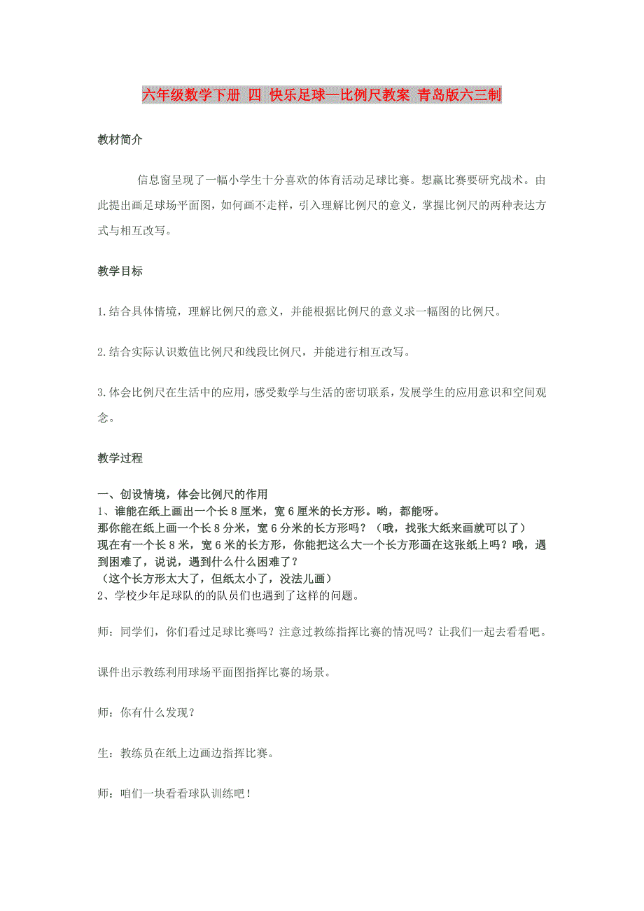 六年级数学下册 四 快乐足球—比例尺教案 青岛版六三制_第1页