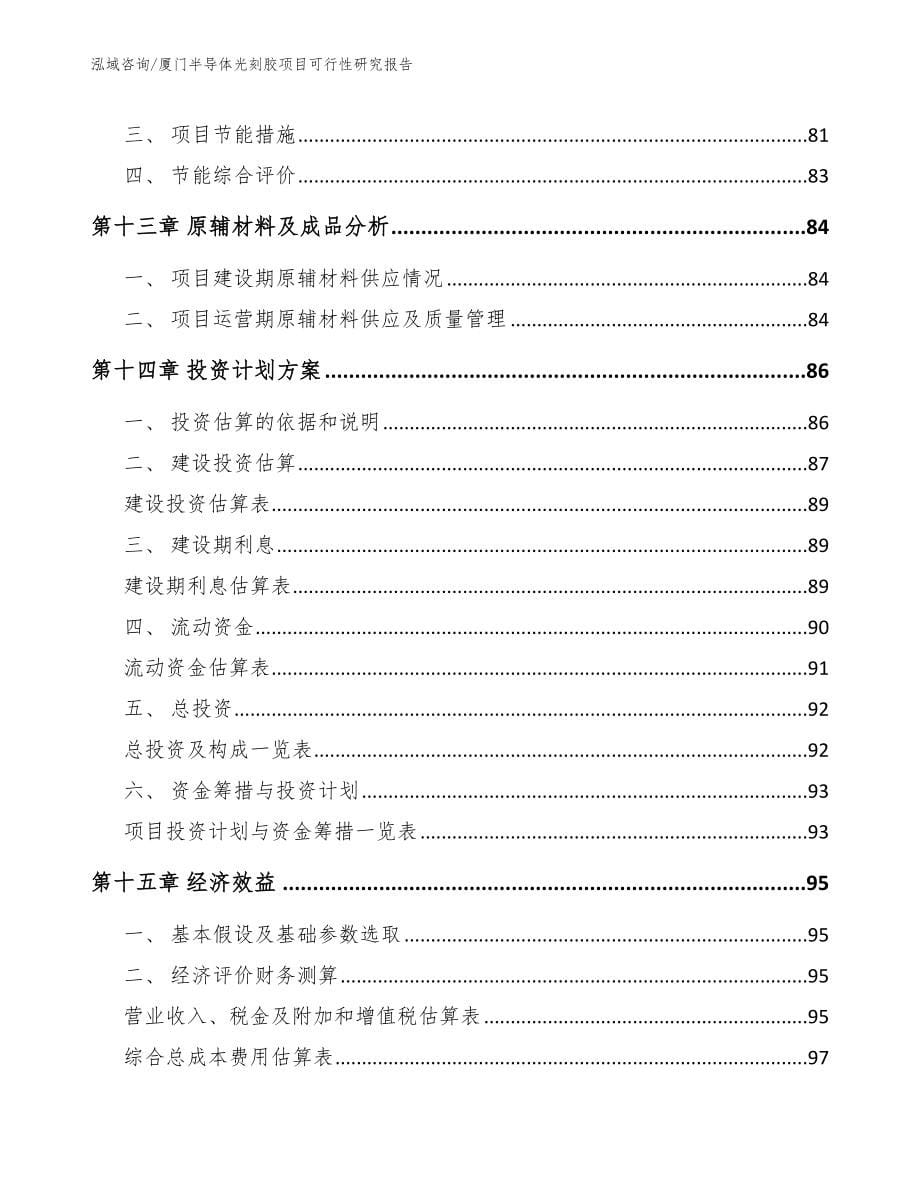 厦门半导体光刻胶项目可行性研究报告参考范文_第5页