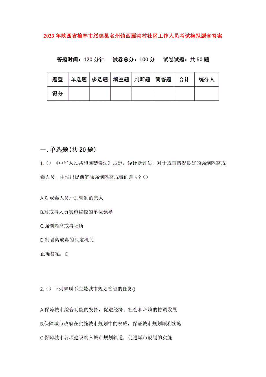 2023年陕西省榆林市绥德县名州镇西雁沟村社区工作人员考试模拟题含答案_第1页