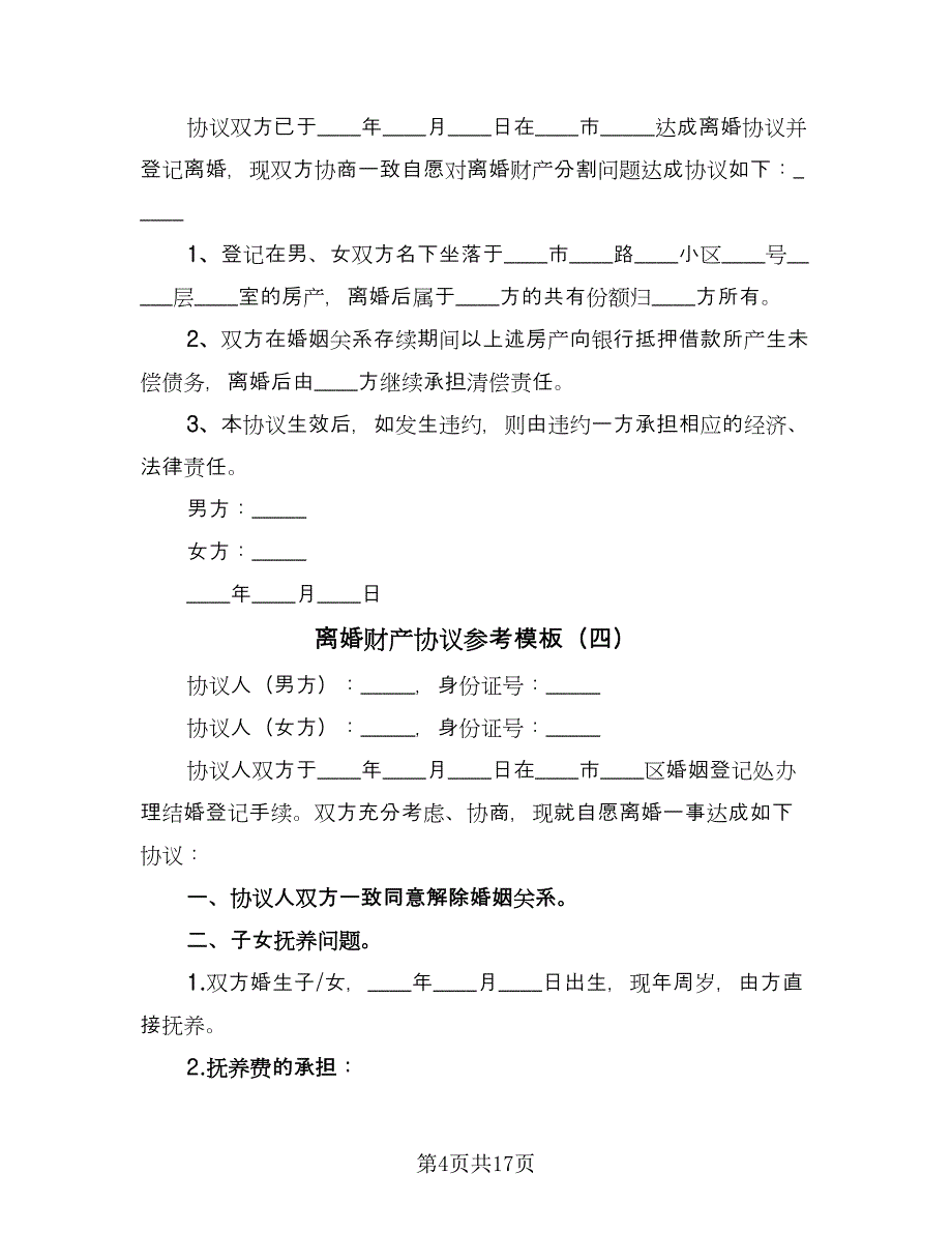 离婚财产协议参考模板（九篇）.doc_第4页