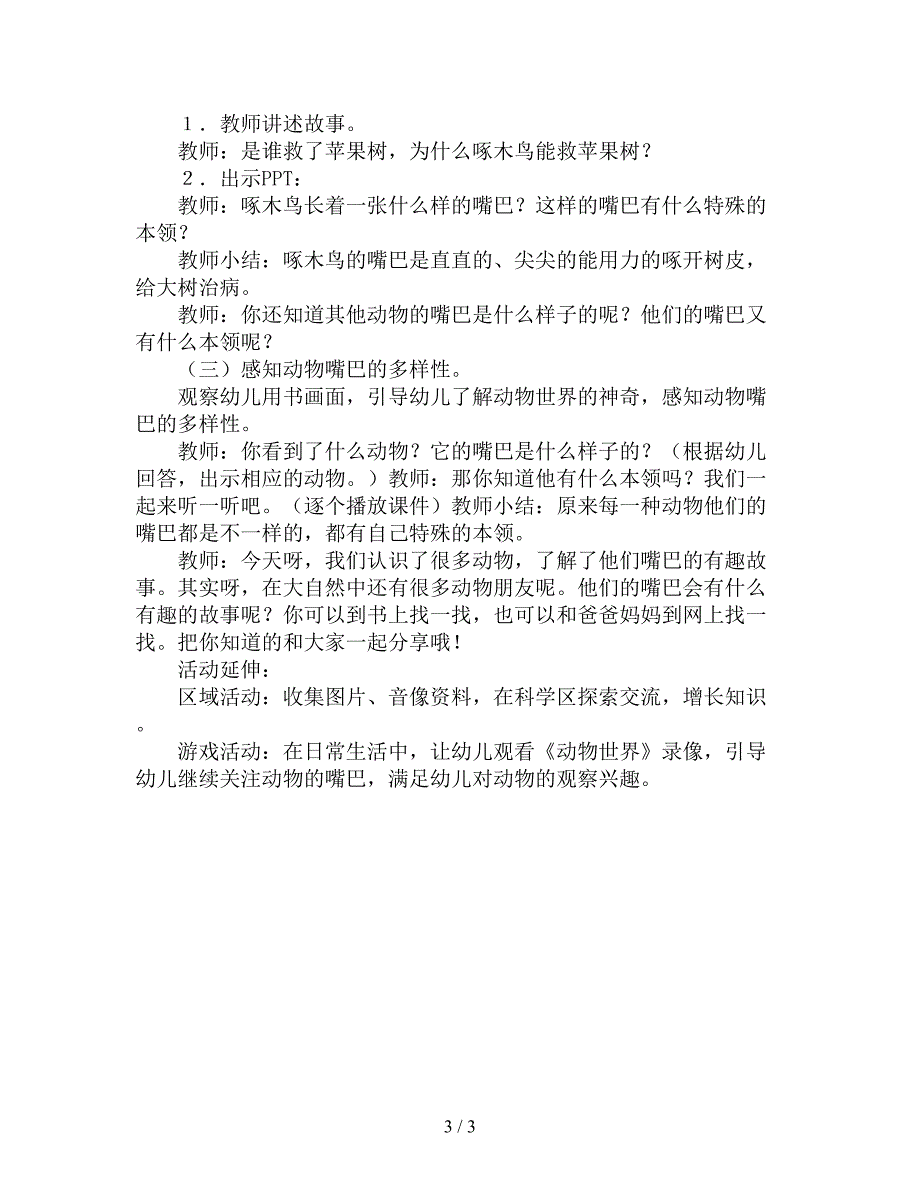 中班科学公开课教案《动物的嘴巴-》.doc_第3页