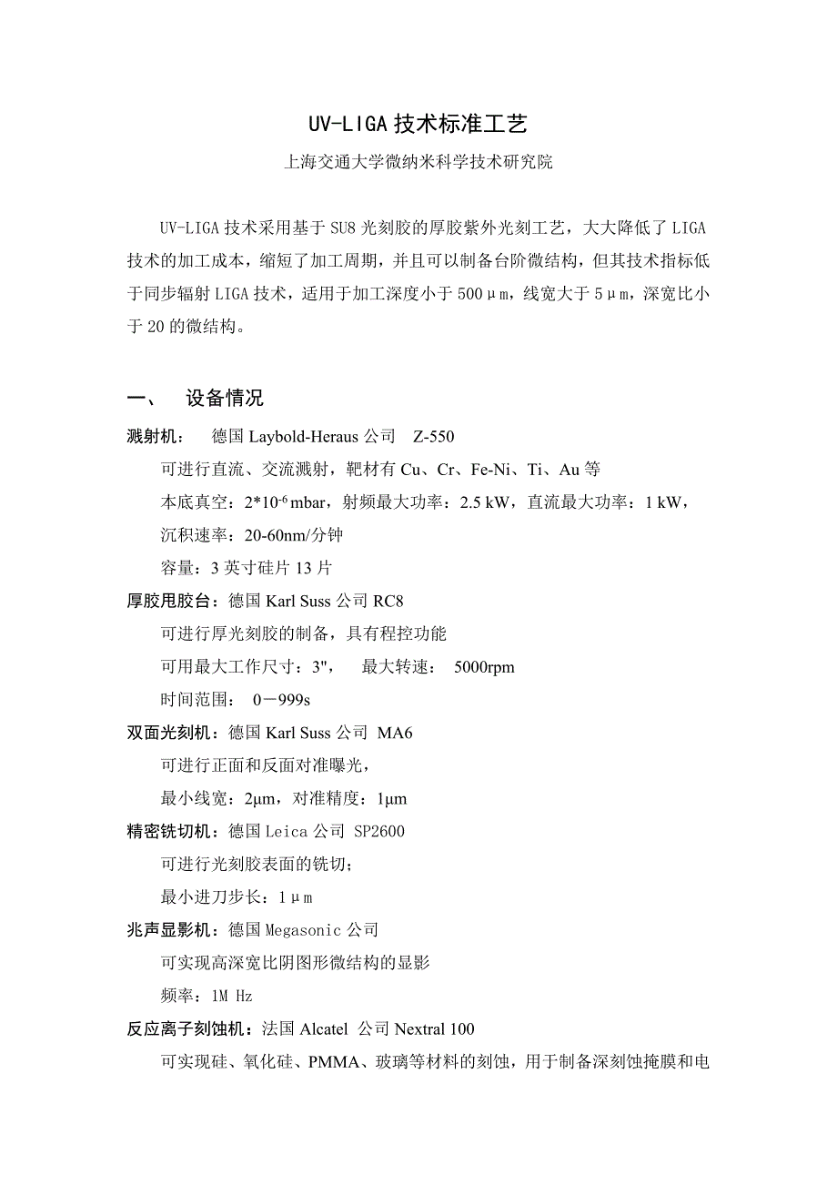 UV-LIGA技术标准工艺_第1页