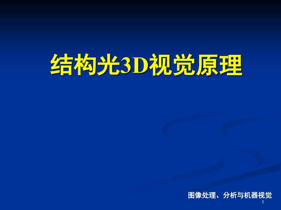 结构光3D视觉原理分解课堂PPT_第1页