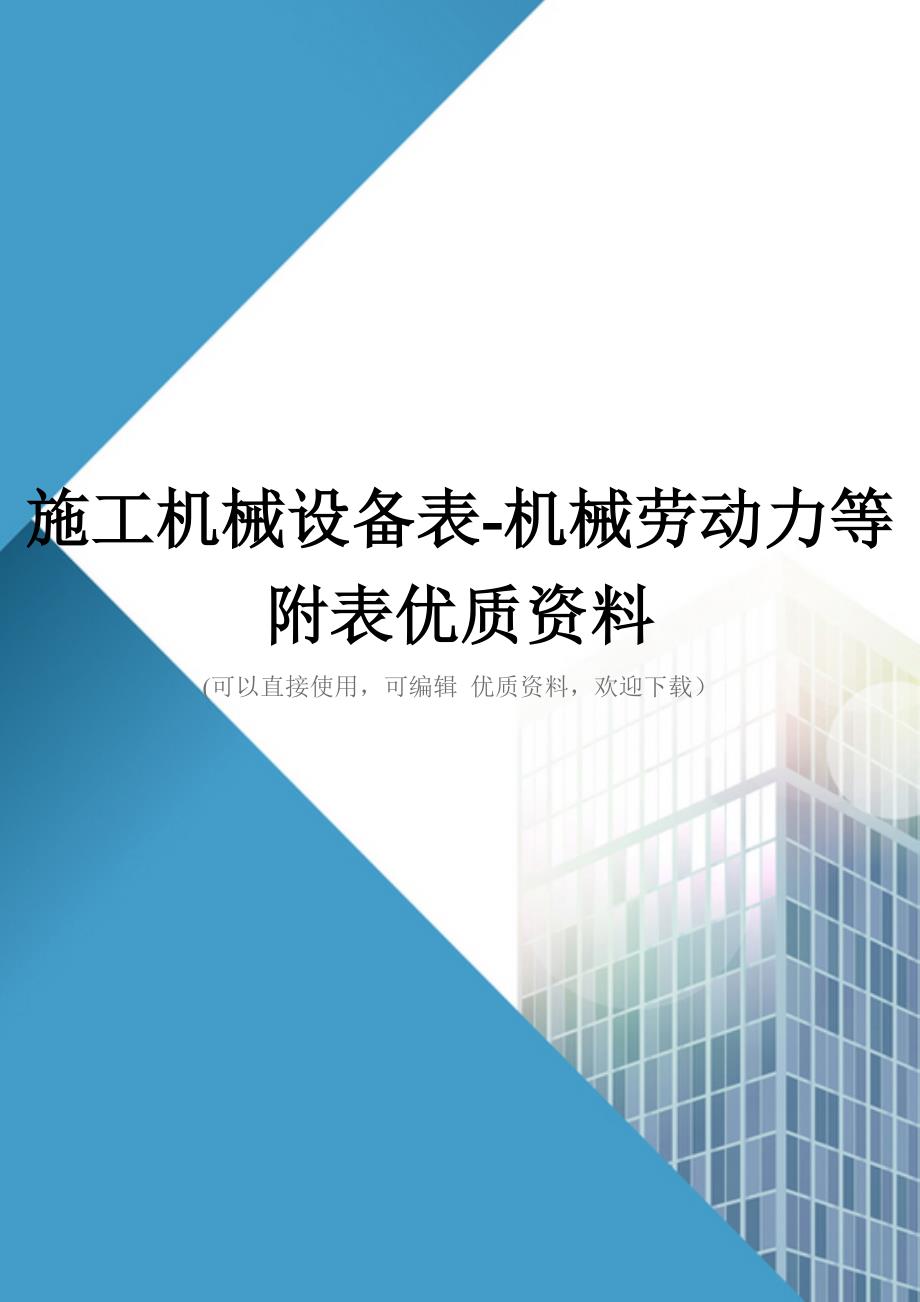 施工机械设备表机械劳动力等附表优质资料_第1页