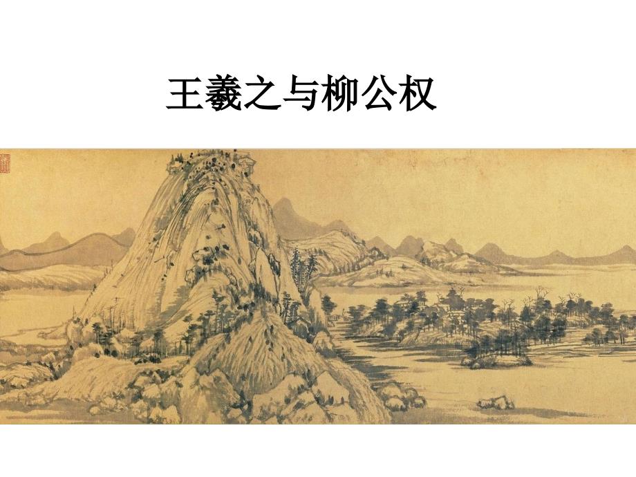 书法欣赏课-富春山居图和王羲之柳公权行书.ppt_第1页