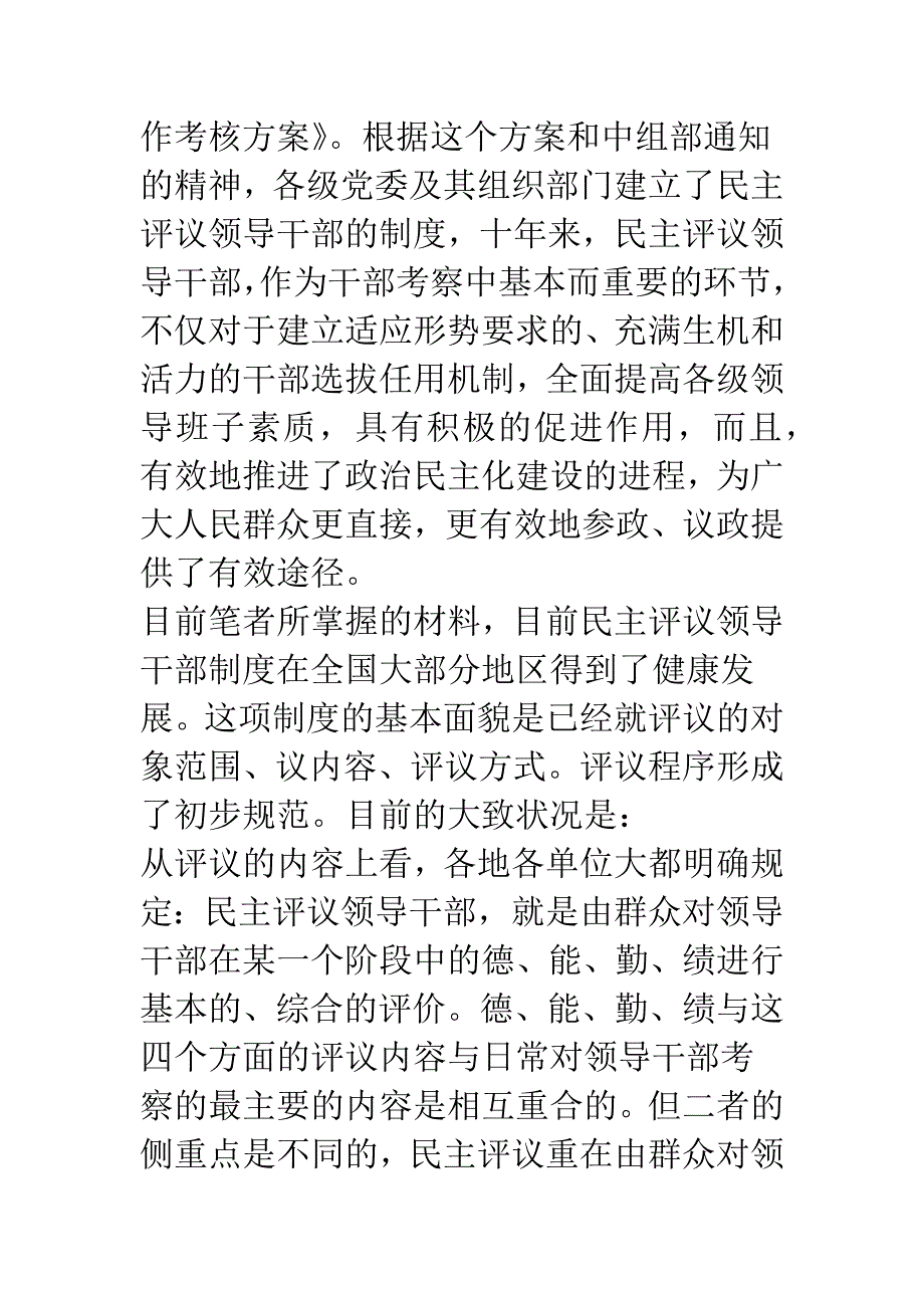 关于完善民主评议领导干部制度的对策研究-1.docx_第2页