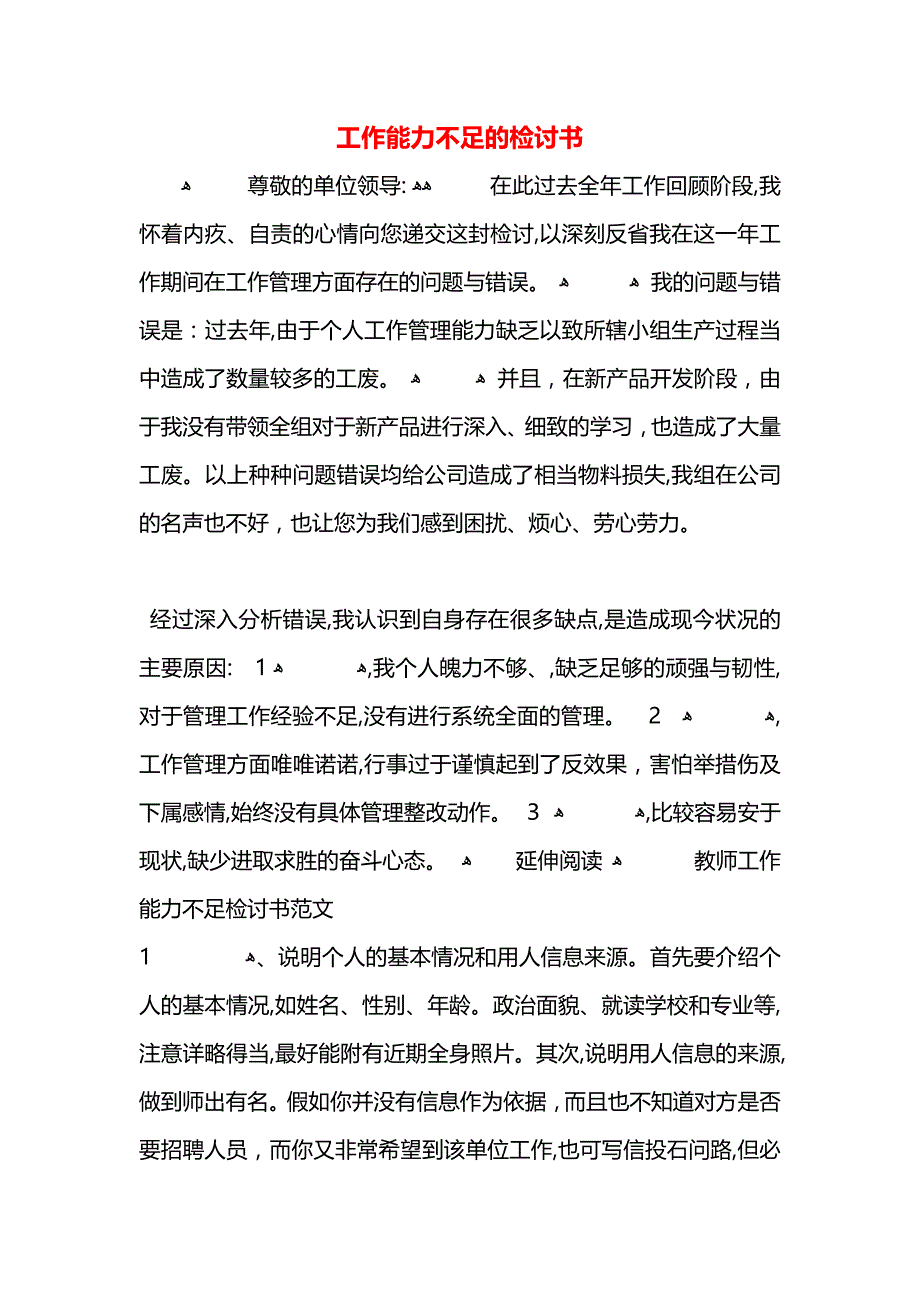 工作能力不足的检讨书_第1页