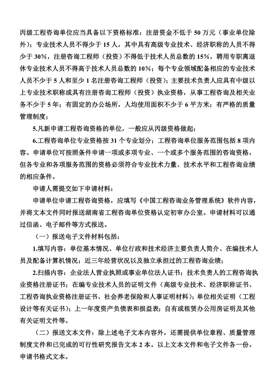 丙级工程咨询单位资格标准_第1页