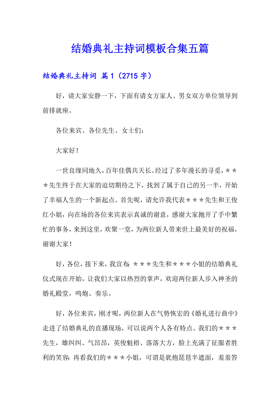 结婚典礼主持词模板合集五篇_第1页