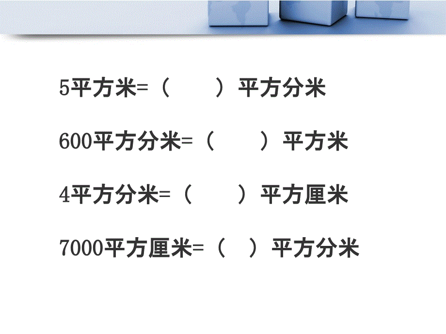 三年级下册面积应用题ppt课件_第2页