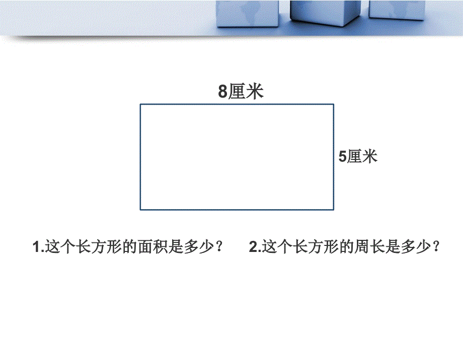 三年级下册面积应用题ppt课件_第4页