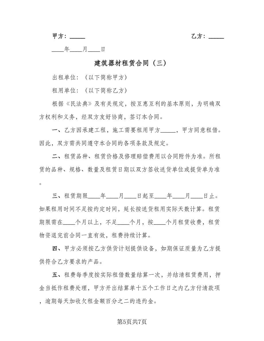 建筑器材租赁合同（三篇）.doc_第5页