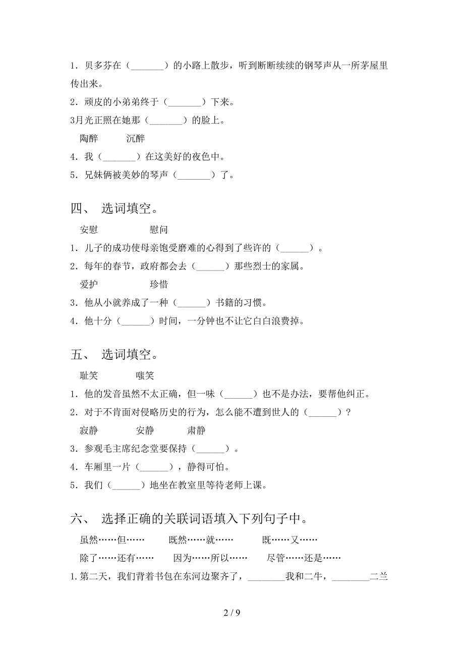 北师大六年级下学期语文选词填空教学知识练习_第2页