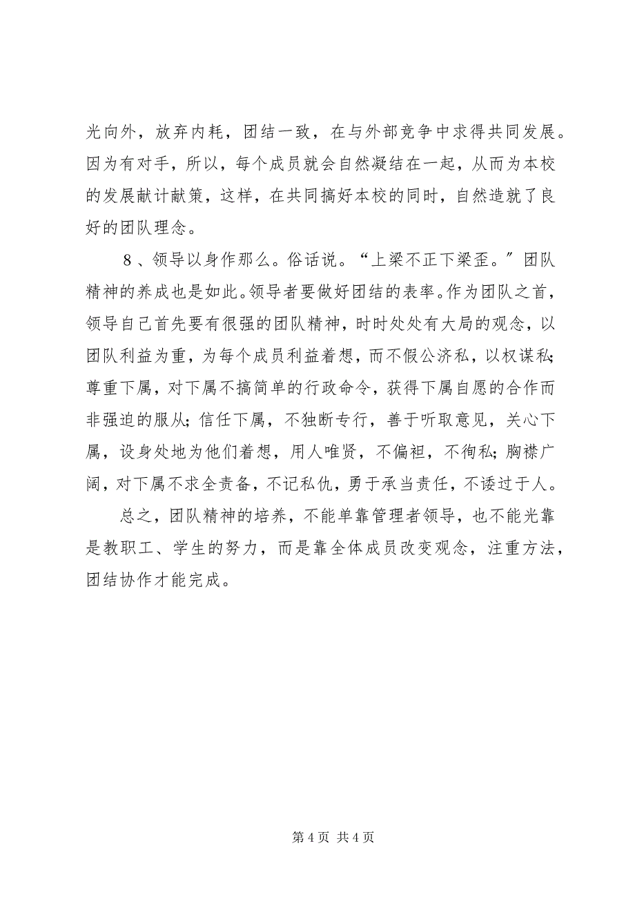 2023年学校制度怎样培育集体精神.docx_第4页