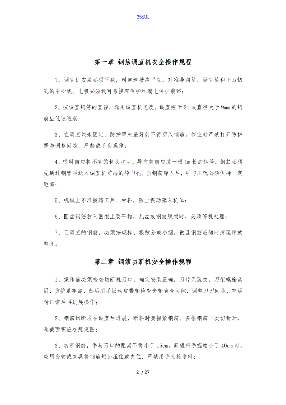 钢筋加工厂安全系统操作规程_第2页