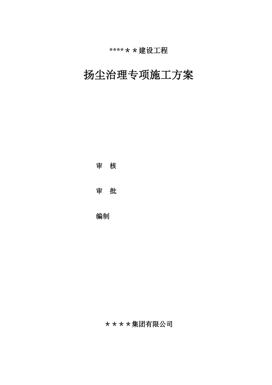 道路施工扬尘治理专项施工方案_第1页