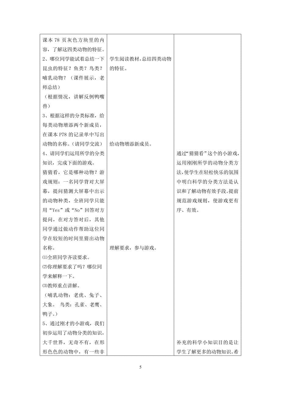 种类繁多的动物教学设计宁夏闻静_第5页