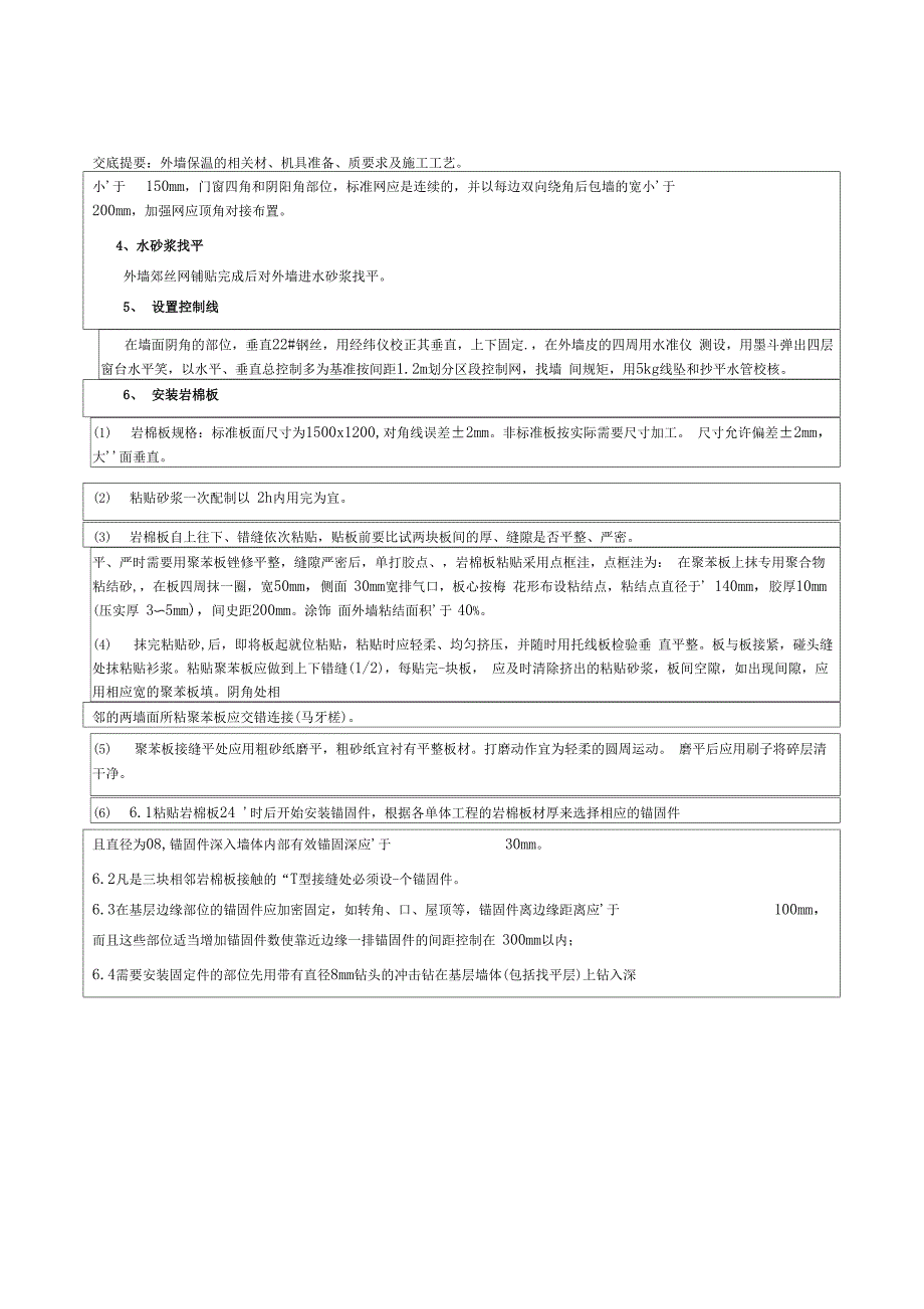 岩棉板外墙外保温施工技术交底_第2页